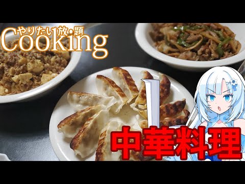 【やりたい放題Cooking】深夜2時だけど猛烈に中華料理が食べたい【WhiteCUL】