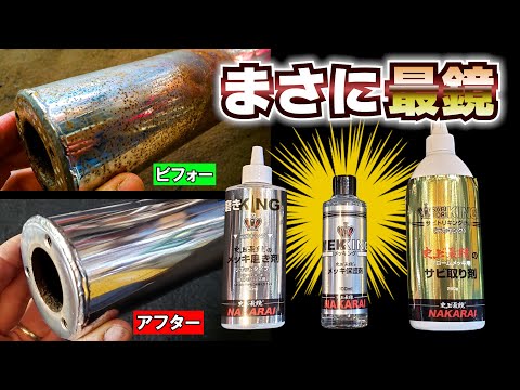 【メッキ磨きの王様 MEKKING降臨】 諦めていたクロームメッキの錆も輝きだす！これマジで最鏡だわ ≪タイカワサキ ★マグナム80 復活計画⑥≫ #サビトリキング #ミガキング #メッキング