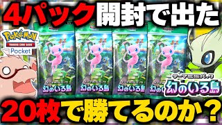 【ポケポケ】4パック開封して出た20枚のカードだけで対戦したら勝てるのか？新パック幻のいる島編【ゆっくり実況/ポケモンカード/ポケカ】