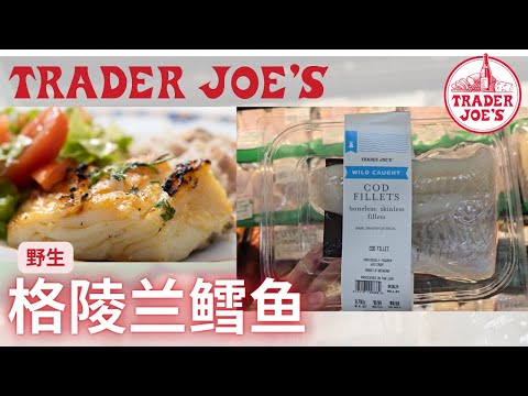 【Trader Joe‘s 野生格林兰雪鱼】不能错过的美味和营养！！【EN/中文Sub】