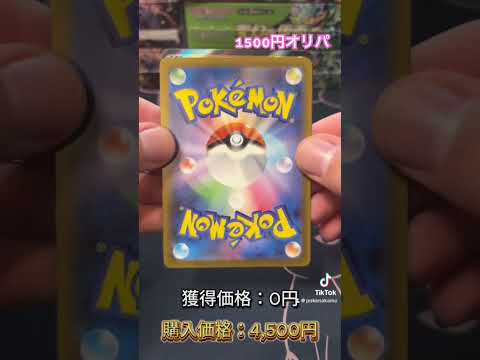 1500円オリパ！ #ポケカ #ポケモンカード開封 #ポケモン #オリパ開封