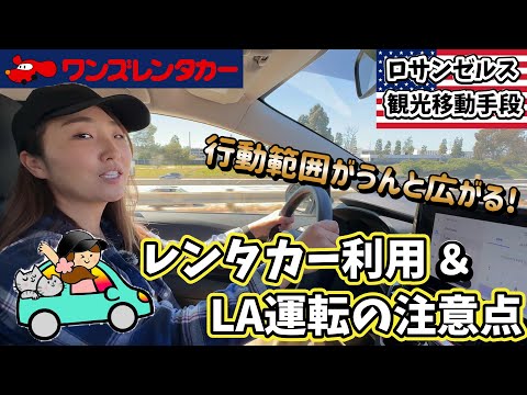 実はそんなに難しくない！ロサンゼルスをレンタカーで観光しよう！運転の注意点&ドジャー球場までの行き方