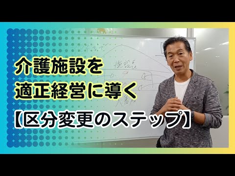 介護施設を適正経営に導く【区分変更のステップ】