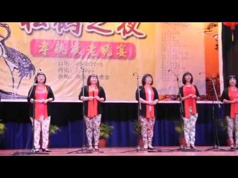 松鹤之夜－马六甲韓徽合唱团女声小组唱《春花秋月》 25－02－2015