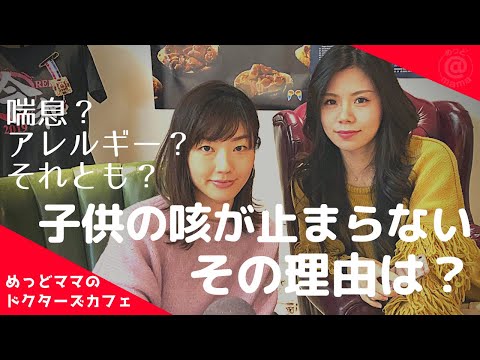 子供の咳が止まらない！喘息？アレルギー？それとも・・・