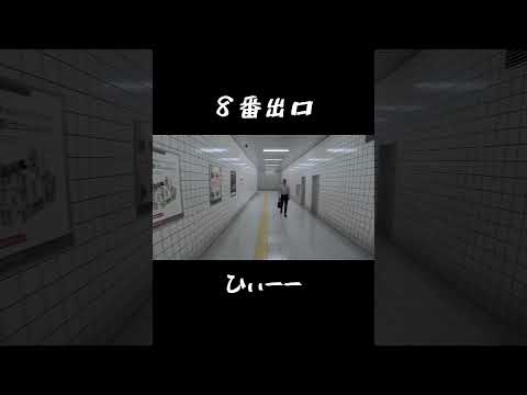 ひぃーってなる #8番出口 #ps5 #ゲーム実況