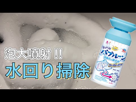 SNSでバズった | バブルーンを使って水回り掃除 | 泡噴射 | 簡単掃除