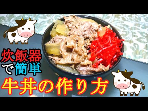 牛丼レシピ【炊飯器で簡単料理】 材料入れてボタン押すだけなのにマジで美味しくなります。