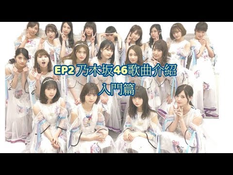 EP2 乃木坂46 歌曲介紹 入門篇