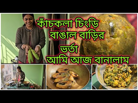 চিংড়ি মাছের কাঁচকলা ভর্তা আমি এভাবেই বানাই | সব নিজের হাতে রান্না করে খাওয়ালাম সবাই কে |