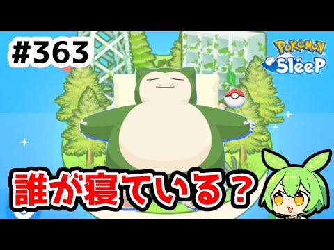 【睡眠リサーチ】＃363『ゴールド旧発電所、初日の景色！来週はワカクサか？ゴールドか？』【ポケモンスリープ/pokemon sleep】【無課金ゴプラ勢】【ゆっくり実況ずんだもん】