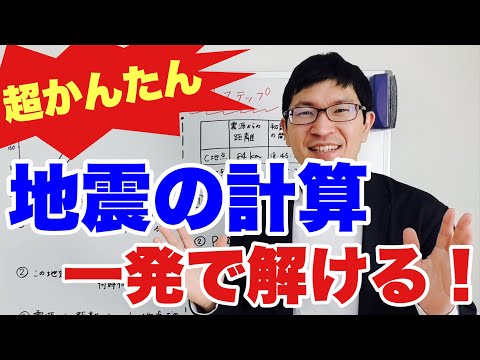 【中1理科】地震の計算3ステップ