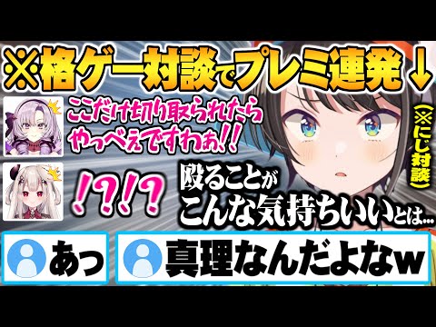 異色のにじホロ対談で格ゲーを熱弁し過ぎてサロメ嬢と師匠に若干引かれる大空スバル【ホロライブ にじさんじ 切り抜き スト６ 対談 大空スバル 獅白ぼたん 壱百満天原サロメ 奈羅花 鷹嶺ルイ】