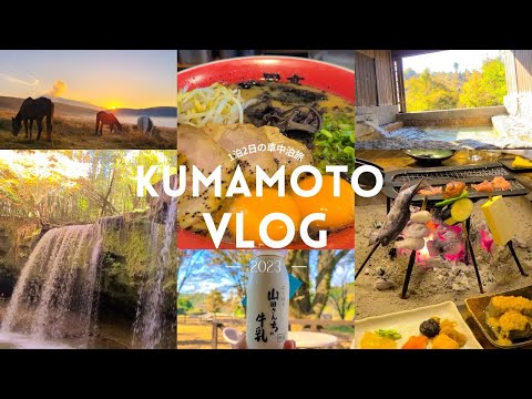 【旅行vlog】熊本一泊二日の車中泊旅🚗カップルで行く‼️秋に楽しめるグルメ&自然の映え旅✨ 温泉|鍋ヶ滝|大観峰|馬刺し|田楽|草千里ヶ浜|boketto|ミルクの里|黒亭