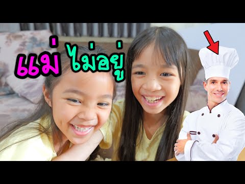 หิวข้าวๆ เราจะทำไงกันดี แม่ไม่อยู่บ้าน | บริ้งค์ไบรท์