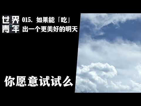 015.如果能「吃」出一个更美好的明天，你愿意试试么