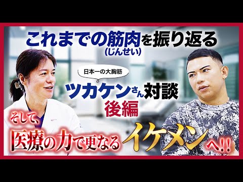 【日本一の大胸筋】筋肉を極めたツカケンさんが更なるイケメンになるための美容医療の力とは！？ツカケンさん対談 後編！！