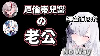 【當面厄介精華】 厄倫蒂兒醬の老公    No Way！！！