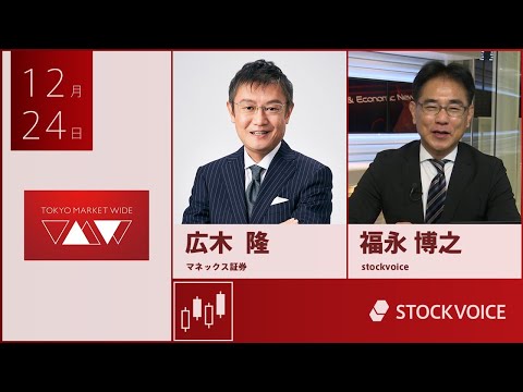 ゲスト 12月24日 マネックス証券 広木隆さん