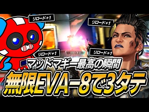 【リロード不要】無限に撃てるEVA-8で圧巻の3タテを決めるCHEEKY【APEX】