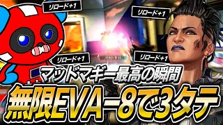 【リロード不要】無限に撃てるEVA-8で圧巻の3タテを決めるCHEEKY【APEX】