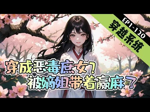 《穿成恶毒庶女？被嫡姐带着赢麻了》1-120 【穿越+系统+宫斗+反派】