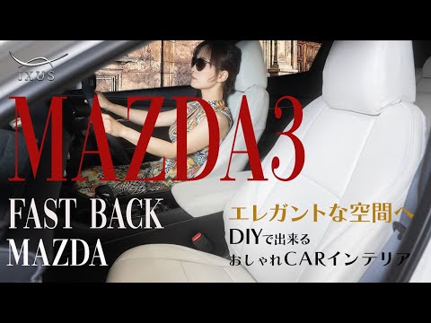 【マツダ3】MAZDA MAZDA3 FASTBACKにIXUSのシートカバー[IXUS PU LEATHER]を取り付けました！MAZDA MAZDA3 FASTBACK