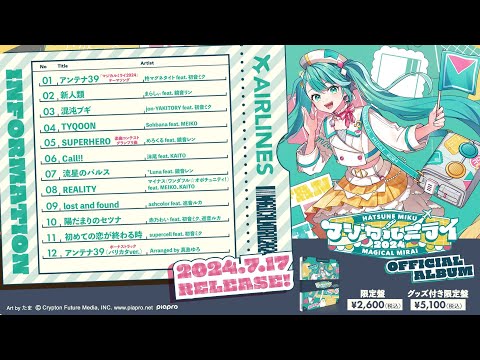 初音ミク「マジカルミライ 2024」OFFICIAL ALBUM クロスフェード