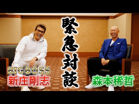 【新庄剛志×森本稀哲】BIGBOSS流『タレント育成論』とは…‼️懐かしの2人の緊急対談が実現しました…‼️