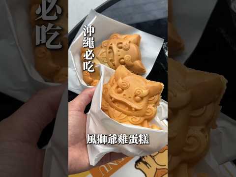 ［ 沖繩美食］超可愛的風獅爺雞蛋糕MIA｜隱藏再國際通巷弄的雞蛋糕店｜五種口味可選｜沖繩必吃美食❤️