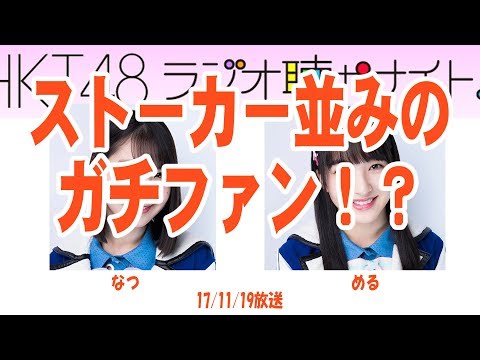 STU田中皓子！HKT松岡菜摘のガチファン話【音声】