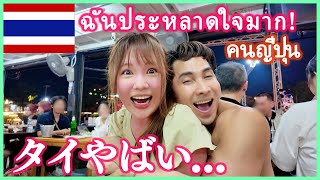 Thailand is crazy😂 Japanese people are so surprised🇹🇭