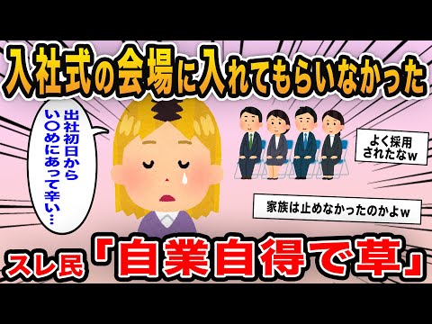 【報告者キチ】「入社式へ行ったら会場に入れてもらえなかった…この会社の新入社員なのに早速い〇め煮あって辛い…」→非常識な大物新人が登場ｗｗ