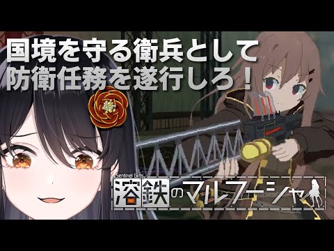 【#溶鉄のマルフーシャ 】少ない手取りで国境を守れ！【#リアンアニマリア椿 #vtuber #ゲーム実況 】