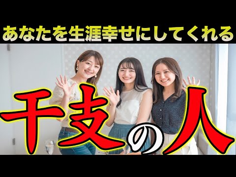 【※干支の相性】見つけられたら一生安泰！あなたを生涯幸せにしてくれる２つの干支！