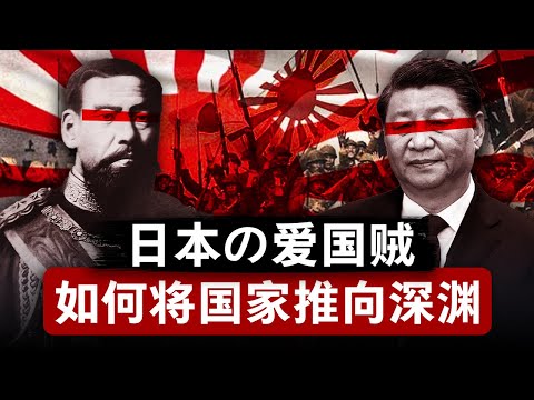 【爱国贼】假借爱国之名，行恐怖主义之事 | 以日本为鉴，爱国贼如何将国家推向深渊？