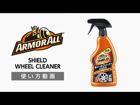 アーマオール(ArmorAll) AA140 シールド ホイールクリーナー【カー用品のセイワ(SEIWA)】