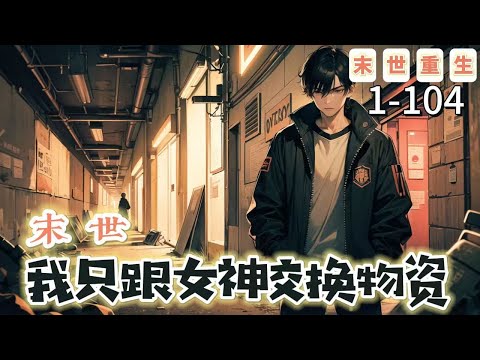 《末世，我只跟女神交換物資》1-104【末世+重生】