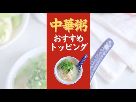 中華粥 トッピング - 中華粥おすすめトッピング【6選】オンライン美・中華料理教室　Éclat Shifu（エクラシーフ）三村佳代 #shorts