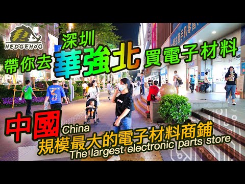 華強北的另一面/ The other side of Huaqiangbei【Hedgehog刺蝟幫】