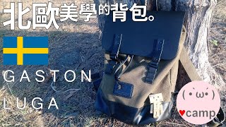 ▲🇸🇪北歐美學的背包 GASTON LUGA | 簡約風格的生活背包 | 古著STYLE