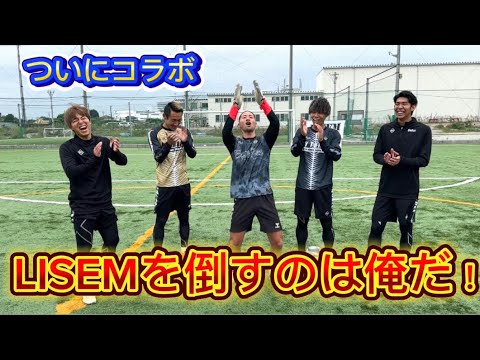 LISEMコラボ遂にやってきたこの時が〜LISEMを倒すのはこの俺だ〜#lisem#サッカー#soccer#ソサイチ