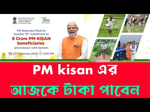 খুশীর খবর PM KISAN এর টাকা আজকে পেয়ে যাবেন ।  Pm kisan update । Pm kisan new update