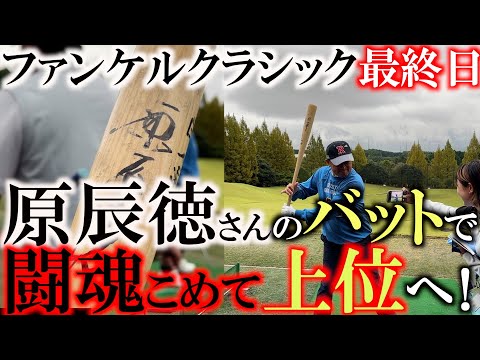 【とことん９ホール密着前半】原辰徳さんから頂いたバットを振って　闘魂込めて最終日を迎える！　天気予報が外れ極寒の中大雨に　我慢合戦の最終日上位に食い込めるか！？　＃ファンケルクラシック　＃原辰徳