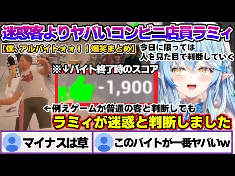 迷惑客にツッコミが止まらないが、普通の客にも容赦ないラミィちゃんｗ　「僕、アルバイトォォ！！」面白まとめ【雪花ラミィ/ホロライブ/切り抜き/らみらいぶ/雪民】