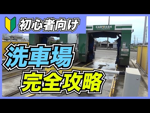 【洗車機の使い方】今さら聞けない！意外と知らない方も多い洗車機の使い方をわかりやすく解説