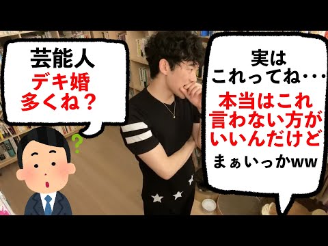 DaiGoが暴露！芸能人のデキ婚が多い本当の理由。芸能界怖っ！！