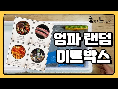 1등이면 토마호크 우대갈비 티본까지! 과연 그 결과는?! : 엉파 랜덤 미트박스