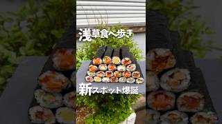 浅草に新食べ歩きスポット爆誕