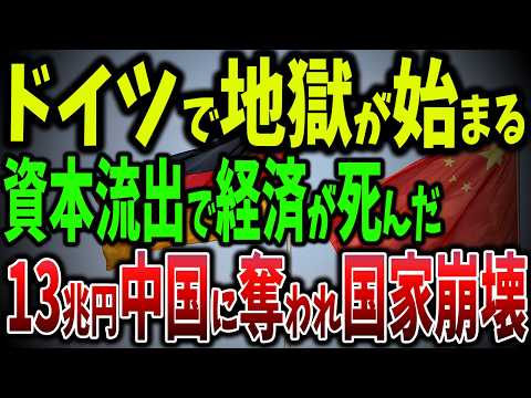 ドイツ経済が崩壊寸前！中国はロシア産ガスで大勝利？年間13兆円の資本流出で国家崩壊の危機【ゆっくり解説】